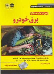 کتاب آموزش منحصر به فرد برق خودرو اثر ناصر قرایی