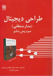 تشریح کامل مسایل طراحی دیجیتال (مدار منطقی) اثر موریس مانو ترجمه دکتر محمد یعقوبی فر