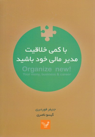 با کمی خلاقیت مدیر مالی خود باشید اثر جنیفر فوردبری ترجمه گیسو ناصری