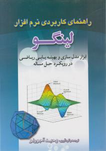 راهنمای کاربردی نرم افزار لینگو اثر وحید آجورلو