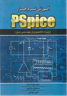آموزش نرم افزار PSpice (ویژه مهندسی برق) اثر مجید فولادیان