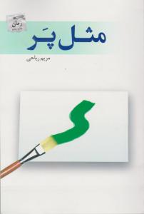 مثل پر اثر مریم ریاحی