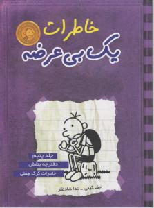 خاطرات یک بی عرضه (جلد پنجم): خاطرات گرگ هفلی اثر جف کینی ترجمه ندا شاد نظر