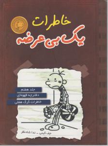 خاطرات یک بی عرضه (جلد هفتم): خاطرات گرگ هفلی اثر جف کینی ترجمه ندا شاد نظر