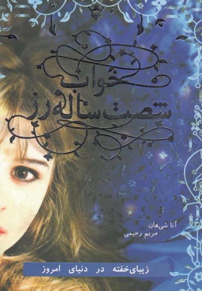 خواب شصت ساله رز اثر آنا شیهان ترجمه مریم رحیمی