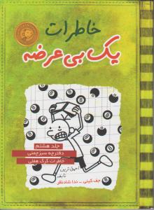 خاطرات یک بی عرضه (جلد هشتم): خاطرات گرگ هفلی اثر جف کینی ترجمه ندا شاد نظر