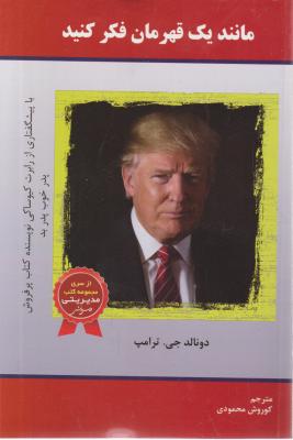کتاب مانند یک قهرمان فکر کنید. اثر دونالد ترامپ ترجمه کوروش محمودی
