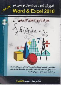 آموزش تصویری فرمول نویسی درword ، excel 2010 اثرغلامرضا رحیمی