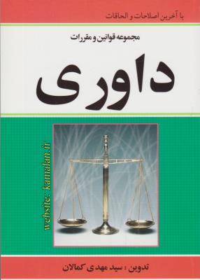 مجموعه  قوانین و مقررات داوری ( کمالان) اثر سید مهدی کمالان