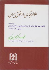 علائم تجاری در حقوق ایران بر اساس قانون ثبت اختراعات طرح های صنعتی و علائم تجاری مصوب 1386/11/3 اثر محمدحسین کریمی