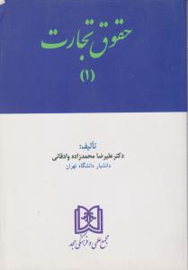 حقوق تجارت (1) اثر علیرضا محمدزاده