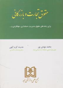 حقوق تجارت و بازرگانی برای رشته های حقوق مدیریت حسابداری جهانگردی و… اثر محمد مهدی پور