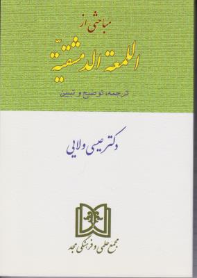 مباحثی ازاللمعه الدمشقیه ترجمه توضیح  و تبیین اثر عیسی ولایی