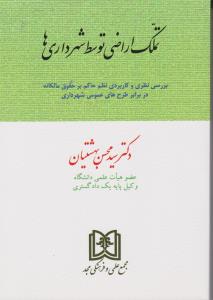 تملک اراضی توسط شهرداریها اثر سید محسن بهشتیان