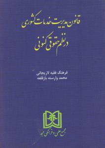 قانون مدیریت خدمات کشوری در نظم حقوق کنونی اثر فرهنگ فقیه لاریجانی