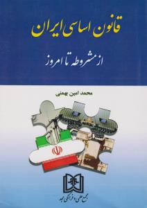 قانون اساسی ایران از مشروطه تا امروز اثر محمدامین بهمنی