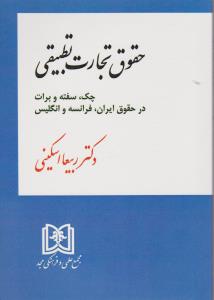 حقوق تجارت تطبیقی چک سفته و برات در حقوق ایران، فرانسه و انگلیس اثر ربیعا اسکینی