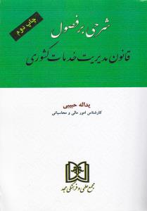 شرحی بر فصول قانون مدیریت خدمات کشوری اثر یداله حبیبی