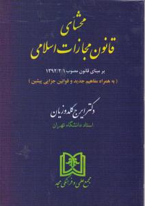 محشای قانون مجازات اسلامی اثر ایرج گلدوزیان