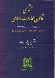 کتاب محشای قانون مجازات اسلامی اثر ایرج گلدوزیان ناشر مجمع علمی و فرهنگی مجد