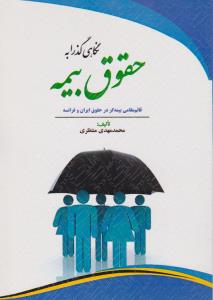 نگاهی گذرا به حقوق بیمه قائم مقامی بیمه گر در حقوق ایران و فرانسه اثر محمدمهدی منتظری