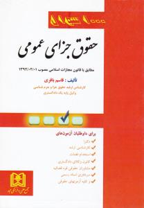 حقوق جزای عمومی مطابق با قانون مجازات اسلامی مصوب 1392/02/01 (1000 سوال) اثر قاسم باقری