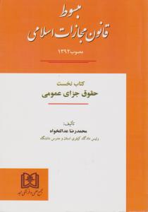 مبسوط قانون مجازات اسلامی کتاب نخست حقوق جزای عمومی (جلد اول) اثر محمدرضا عدالت خواه