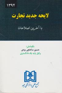 لایحه جدید قانون تجارت اثر حسین ساعت چی