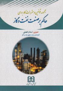 مجموعه قوانین و مقررات کاربردی حاکم بر صنعت نفت و گاز اثر اسلام افضلی