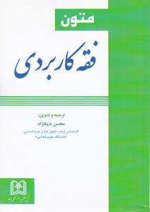 متون فقه کاربردی اثر محسن دیبانژاد