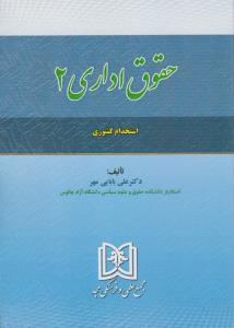 حقوق اداری (2) استخدام کشوری اثر علی بابایی مهر