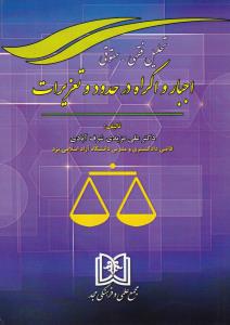 تحلیل فقهی حقوقی اجبار و اکراه در حدود و تعزیرات اثر علی مزیدی شرف آبادی