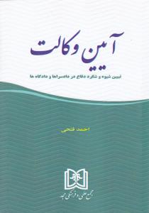 آیین وکالت تبیین شیوه شگرد دفاع در دادسراها و دادگاهها اثر احمد فتحی