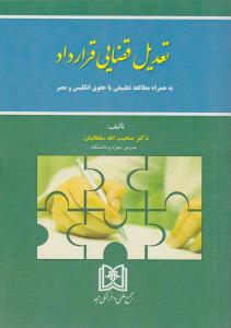 تعدیل قضایی قرارداد به همراه مطالعه تطبیقی  با حقوق انگلیس و مصر اثر صحبت الله سلطانیان