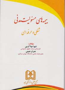 بیمه های مسئولیت مدنی شغلی و حرفه ای اثر شیوامولا کرمی