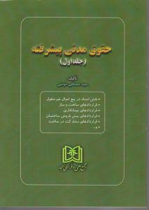 حقوق مدنی پیشرفته (جلد اول) اثر سید مصطفی مومنی