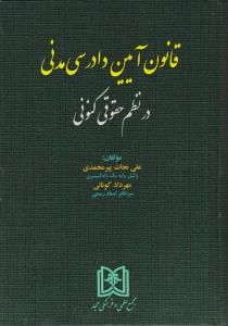 قانون آیین دادرسی مدنی در نظم حقوقی کنونی اثر علی نجات پیرمحمدی