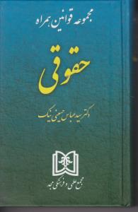 مجموعه قوانین همراه حقوقی اثر سید عباس حسینی نیک