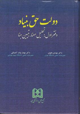 کتاب دولت حق بنیاد (دفتر اول: تحلیل معنا ، تبیین مبنا) اثر مهدی بالوی