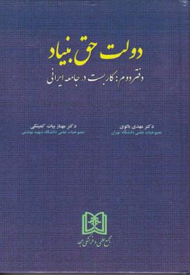 کتاب دولت حق بنیاد (دفتر دوم: کاربست در جامعه ایرانی) اثر مهدی بالوی