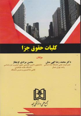 کتاب کلیات حقوق جزا اثر محمد رضا الهی منش