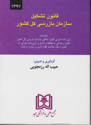 کتاب قانون تشکیل سازمان بازرسی کل کشور اثر حبیب الله رزمجویی