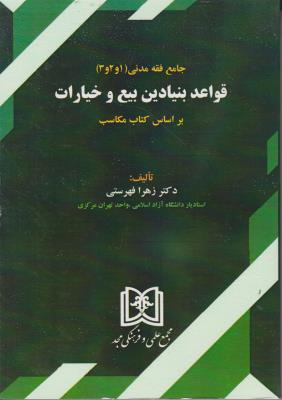 کتاب جامع فقه مدنی (1و2و3) ؛ (قواعد بنیادین بیع و خیارات براساس مکاسب) اثر زهرا فهرستی