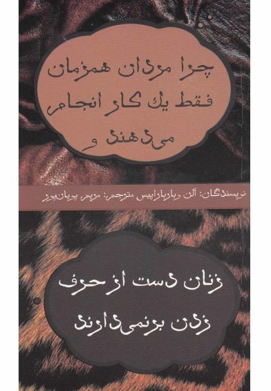 چرا مردان همزمان فقط یک کار انجام اثر آلن و باربارا پیس ترجمه مریم پویان‌پور