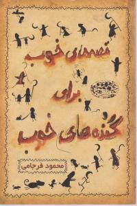قصه های خوب برای گنده های خوب اثر محمود فرجامی