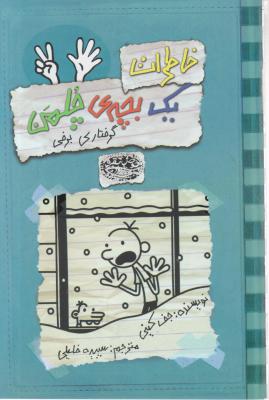 خاطرات یک بچه چلمن (7) اثر جف کینی ترجمه سپیده خلیلی