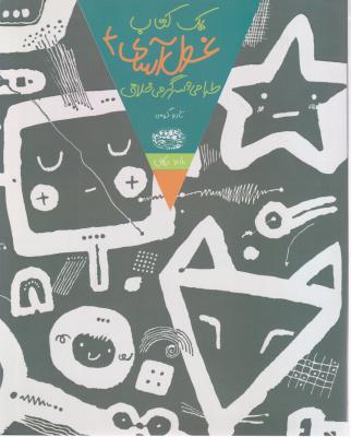 یک غول آسای طراحی و سرگرمی خلاق (4) اثر تارو گومی ترجمه  باربد بکان