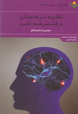 کتاب نظریه این همانی در فلسفه ذهن (مجموعه مقالات) اثر جمعی از مترجمان