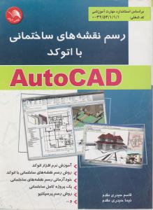 رسم نقشه های ساختمانی با اتوکد AutoCAD اثر قاسم حیدری مقدم