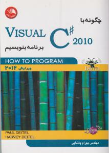 چگونه با Visual C# 2010 برنامه بنویسیم اثر پل دیتل ترجمه پاشایی